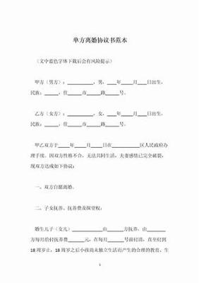 单方离婚协议书范文