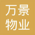 万景物业管理有限公司
