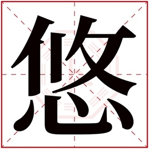 悠字取名