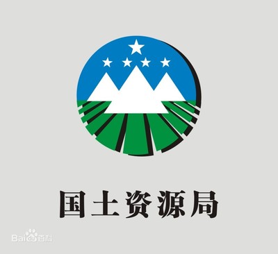 国土资源局待遇怎么样