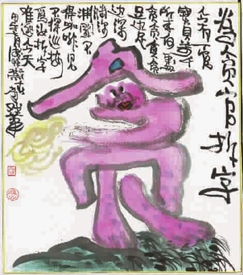 拆字算命