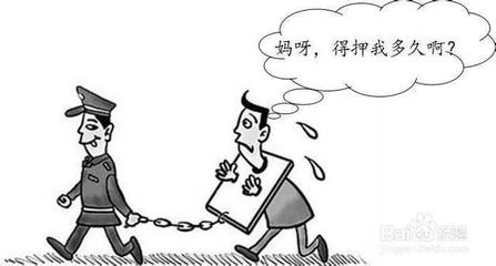 拘留最长期限
