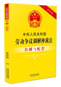 劳动仲裁调解仲裁法