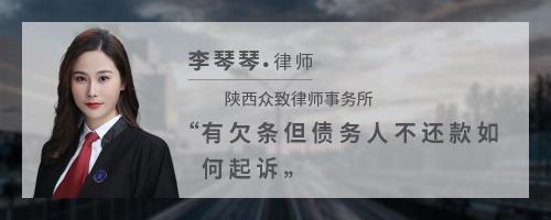 有欠条不还款如何起诉