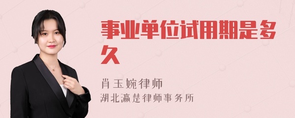 事业单位试用期多久