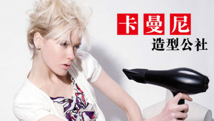 卡曼尼美容美发