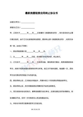 房屋租赁终止协议