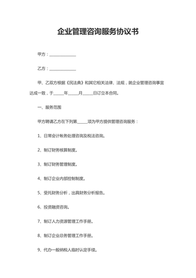 企业管理咨询服务协议