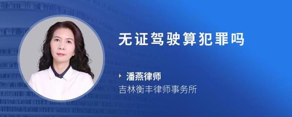 无证驾驶算犯罪吗