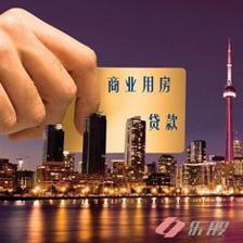商业用房贷款