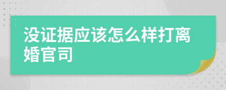 没证据怎么打离婚官司