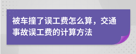 车辆事故误工费怎么算