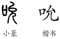 吮字怎么读