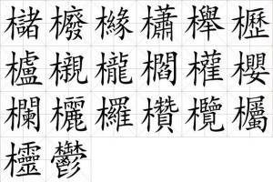 车字旁寓意好的字