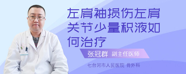 肩部积液怎么治疗
