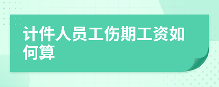 工伤期