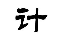 计姓取名