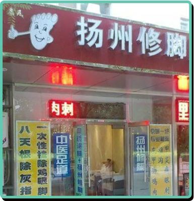 修脚店去鸡眼多少钱