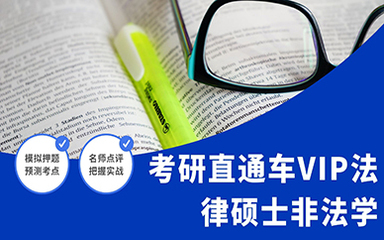 考研法律