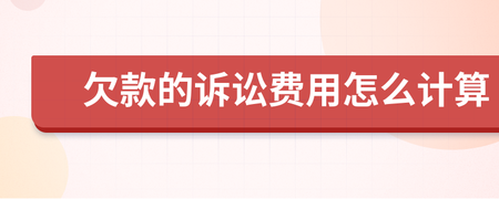 欠款起诉费用如何计算