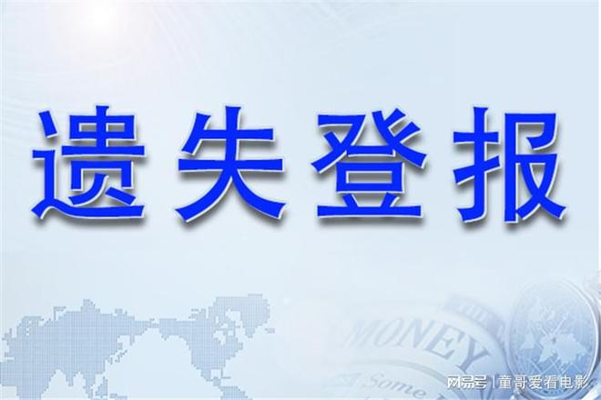 登报公告的法律效力