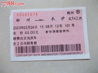 长沙到郴州的火车