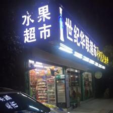 连锁超市名字店名大全