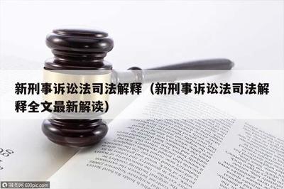 刑诉司法解释