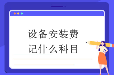 手续费属于什么科目？