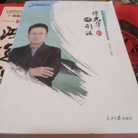 徐光华讲刑法
