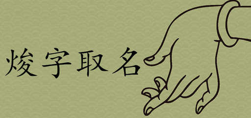 焌字可以起名吗