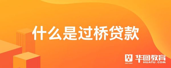 什么是过桥贷款
