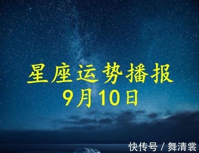 9月10号星座