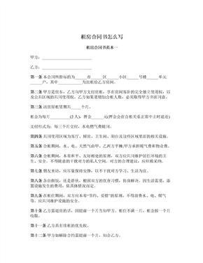 如何写租房合同书