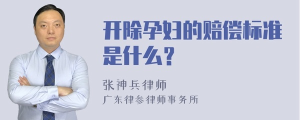 开除孕妇最新赔偿标准