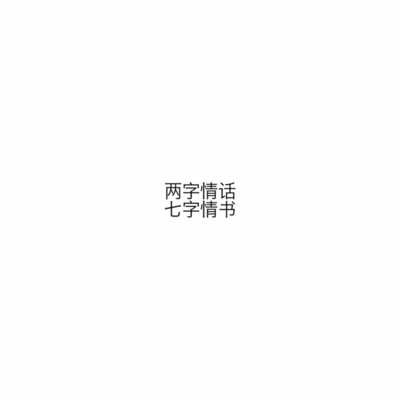 一封两字情书你会怎么写