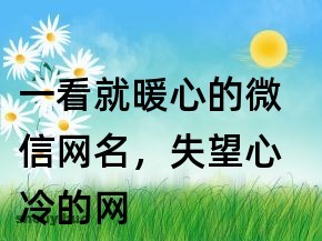 一看就暖心的网名