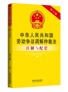 劳动争议调解仲裁法全文