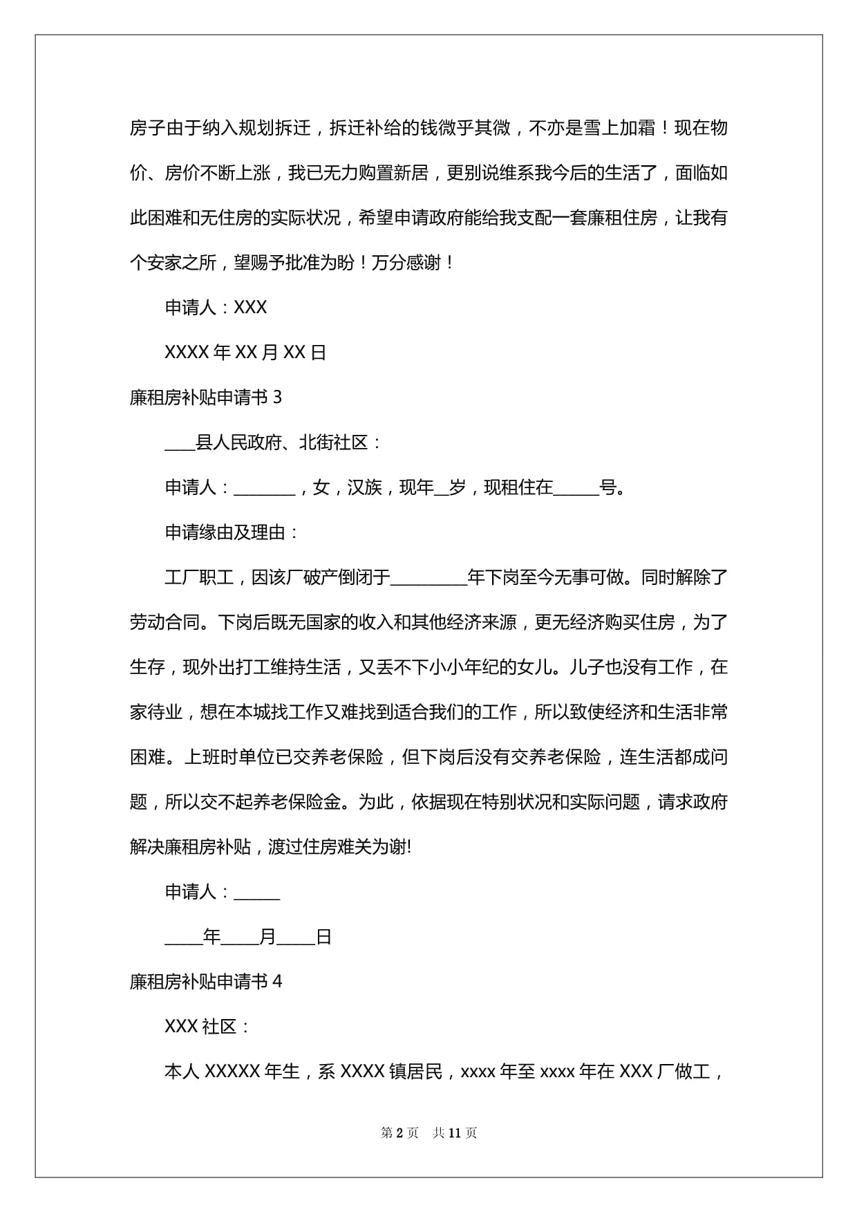 离婚无业怎么写廉租房申请书