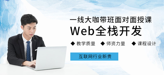 web前端培训去哪好