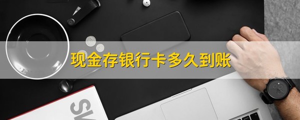 为什么无折现金存款没有到账