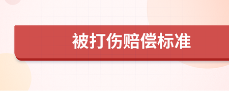 被打伤赔偿标准