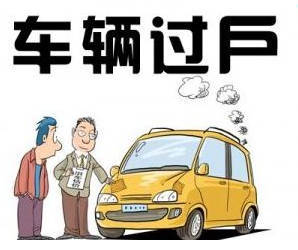 车子过户了违章才出来
