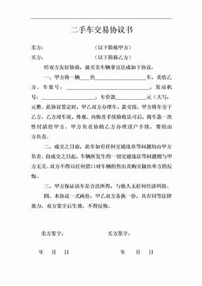 二手车交易协议书
