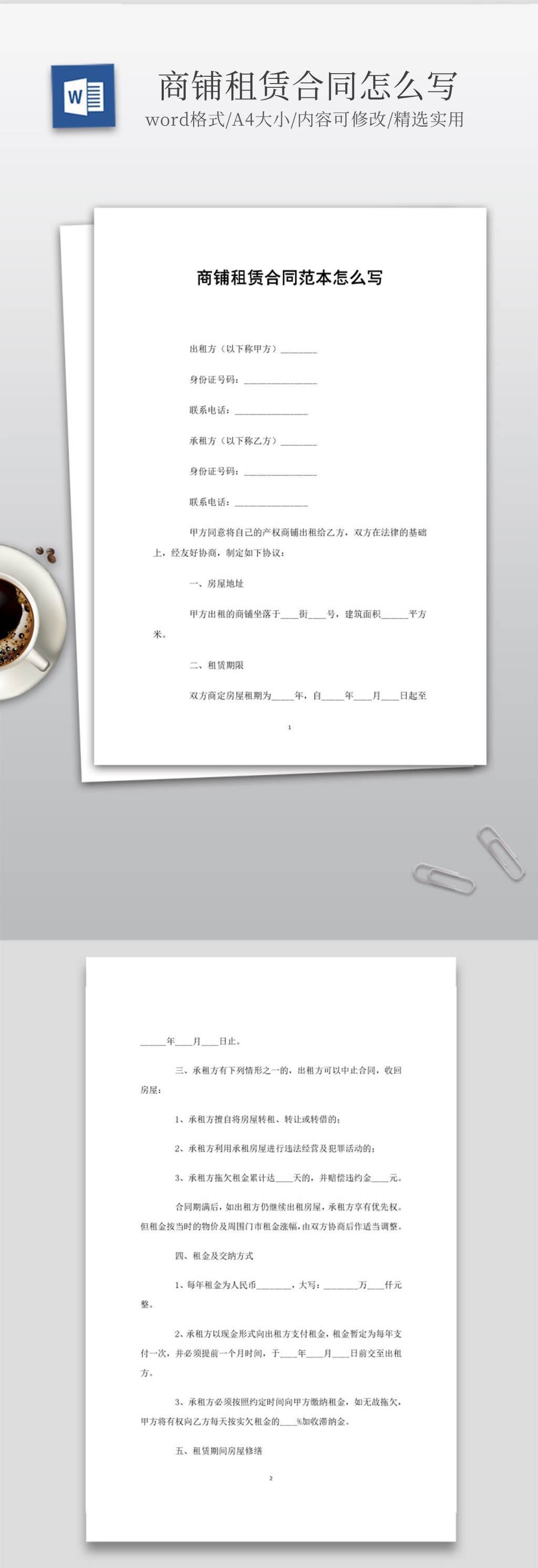 商铺租赁合同怎么写