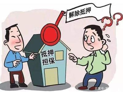 房产解除抵押