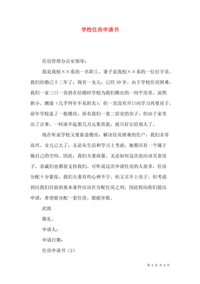 向学校申请书怎么写