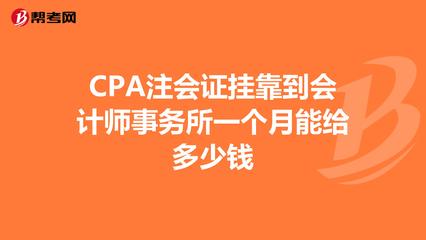 cpa 挂靠多少