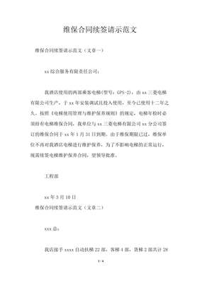 续签合同申请书范文