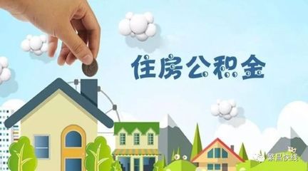 广州公积金开户
